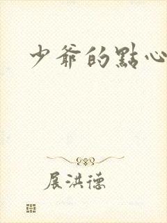 少爷的点心