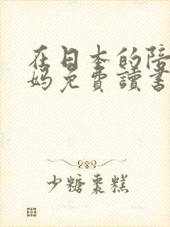 在日本的陪读妈妈免费读书
