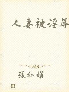 人妻被淫辱小说封面
