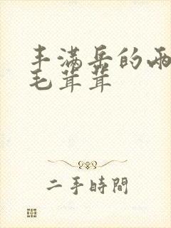 丰满岳的两腿间毛茸茸