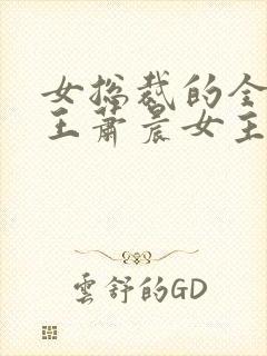 女总裁的全能兵王萧晨女主角封面