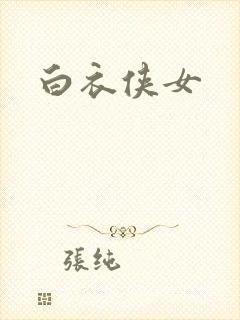白衣侠女