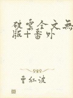 破云全文无删减版+番外