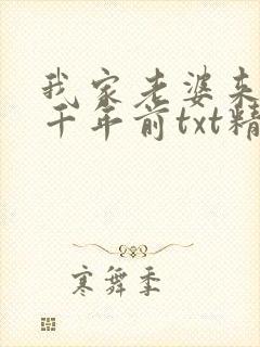 我家老婆来自一千年前txt精校
