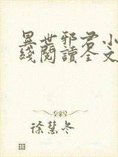 异世邪君小说在线阅读全文