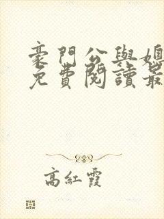 豪门公与媳全文免费阅读最新章节