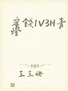 蜜饯1V3H青灯