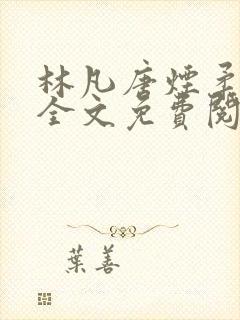 林凡唐烟柔正版全文免费阅读