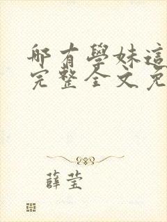 哪有学妹这么乖完整全文免费阅读