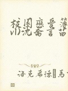 校园恋爱簿(lvl)沈乔言苗妙妙