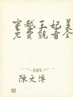 穿越王妃美又飒免费观看全集