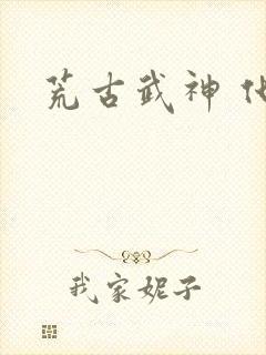 荒古武神 化十封面