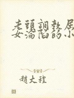 老头调教屈辱贵女沦陷的小说封面