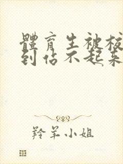 体育生被校草做到站不起来