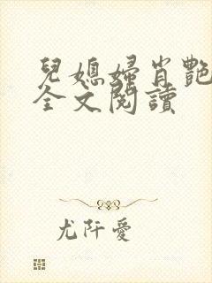 儿媳妇肖艳小说全文阅读