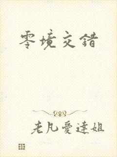零境交错