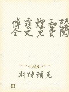 傅霆煜和陆清欢全文免费阅读