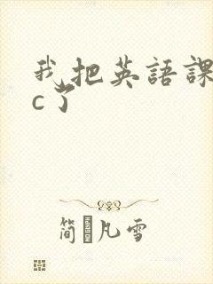 我把英语课代表c了