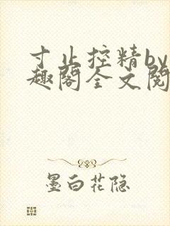 寸止控精by笔趣阁全文阅读