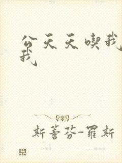 公天天吃我奶躁我