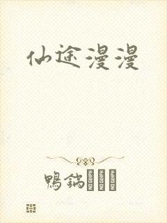 仙途漫漫