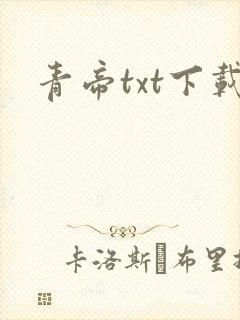 青帝txt下载