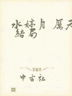 水婷月 厉元朗 结局
