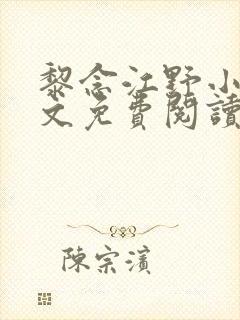黎念江野小说全文免费阅读