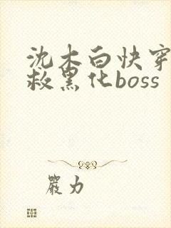沈木白快穿之拯救黑化boss