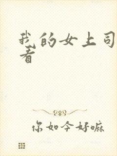 我的女上司免费看