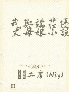 我与端庄优雅的丈母娘小说免费阅读封面