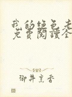 我的绝色老板娘免费阅读全文