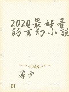 2020最好看的玄幻小说排行榜前十名