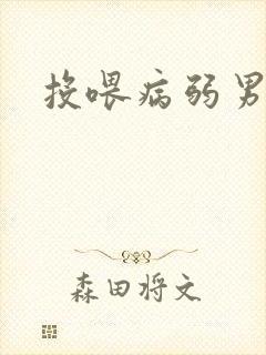 投喂病弱男配