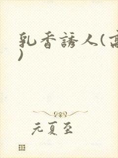乳香诱人(高h)封面