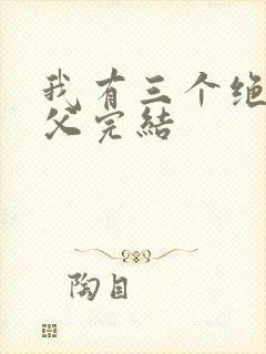 我有三个绝色师父完结
