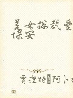 美女总裁爱上小保安