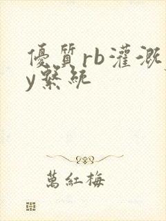优质rb灌溉jy系统
