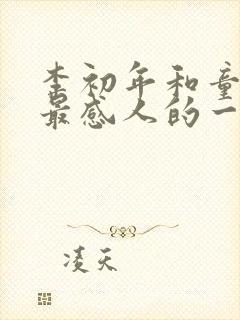 李初年和童肖媛最感人的一幕