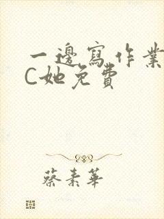 一边写作业一边C她免费封面