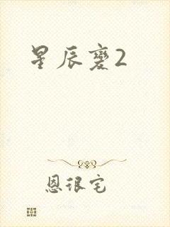 星辰变2