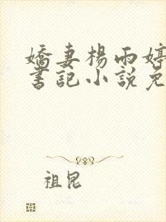 娇妻杨雨婷与张书记小说免费阅读封面