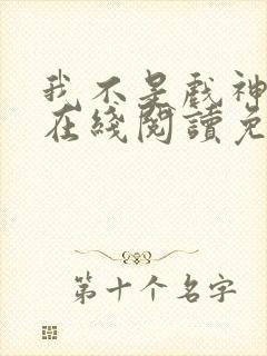 我不是戏神小说在线阅读免费无广告