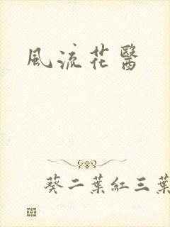 风流花医