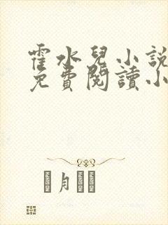 霍水儿小说全文免费阅读小说
