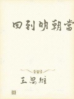 回到明朝当太子