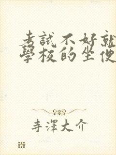 考试不好就要当学校的坐便器