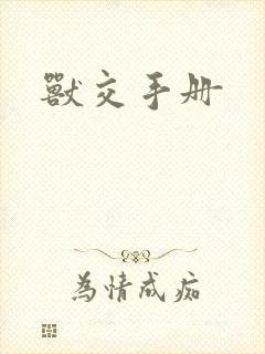 兽交手册