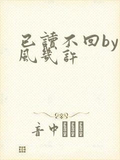 已读不回by微风几许