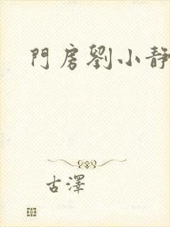 门房刘小静